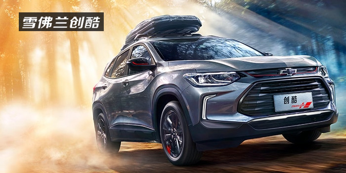 雪佛蘭，多一點(diǎn)熱愛(ài)，熱愛(ài)我的熱愛(ài)！