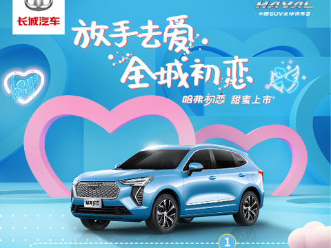 倒計(jì)時(shí)7天，哈弗初戀上市會(huì)，甜蜜來(lái)襲！