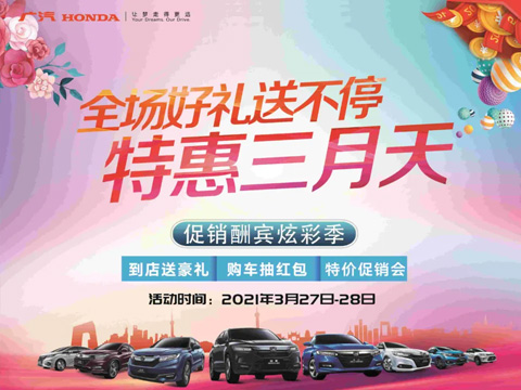 特惠三月天 全場(chǎng)好禮送不停 周末到店購(gòu)車(chē)驚喜不斷！